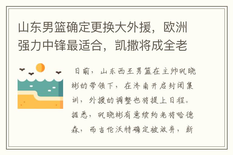 山东男篮确定更换大外援,欧洲强力中锋最适合,凯撒将成全老东家