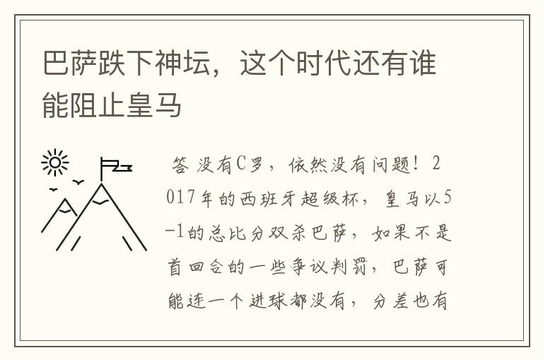 巴萨跌下神坛,这个时代还有谁能阻止皇马