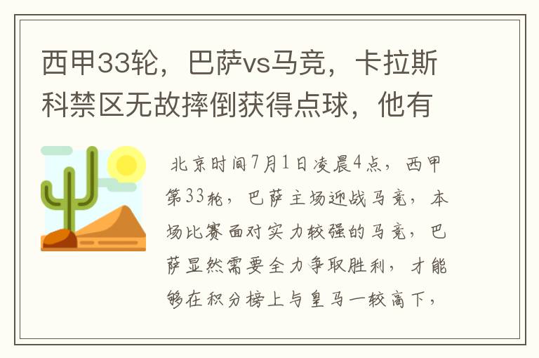 西甲33轮,巴萨vs马竞,卡拉斯科禁区无故摔倒获得点球,他有没有假摔?