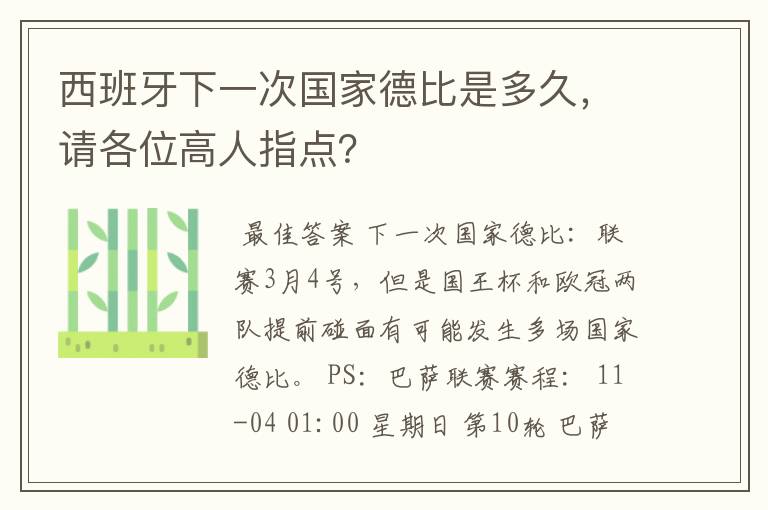 西班牙下一次国家德比是多久,请各位高人指点?