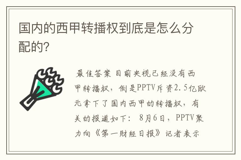 国内的西甲转播权到底是怎么分配的?