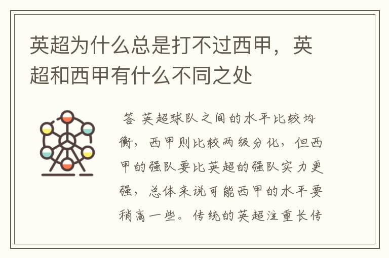 英超为什么总是打不过西甲,英超和西甲有什么不同之处
