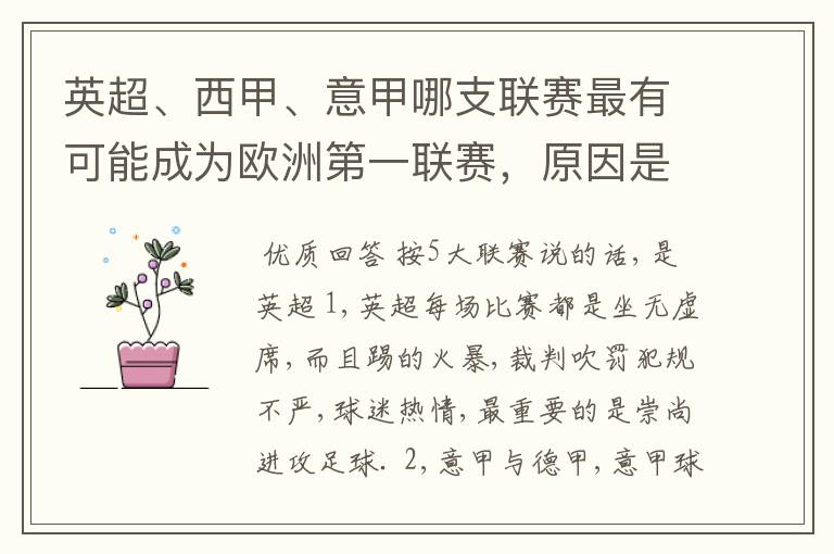 英超、西甲、意甲哪支联赛最有可能成为欧洲第一联赛,原因是什么