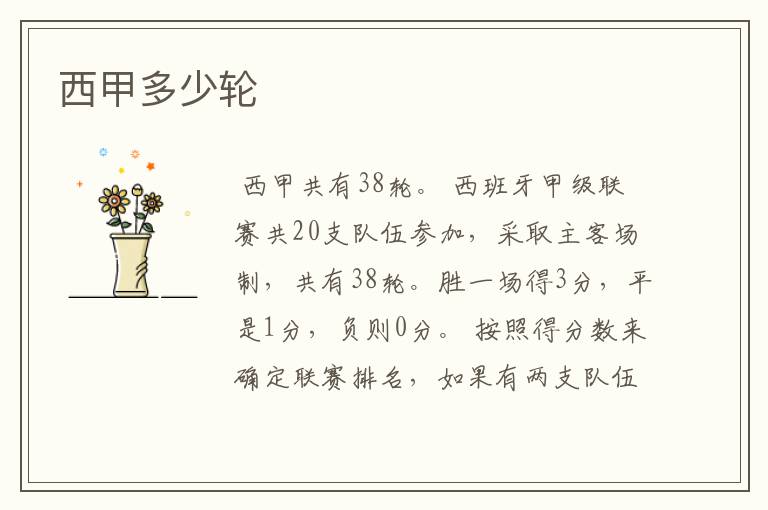 西甲多少轮