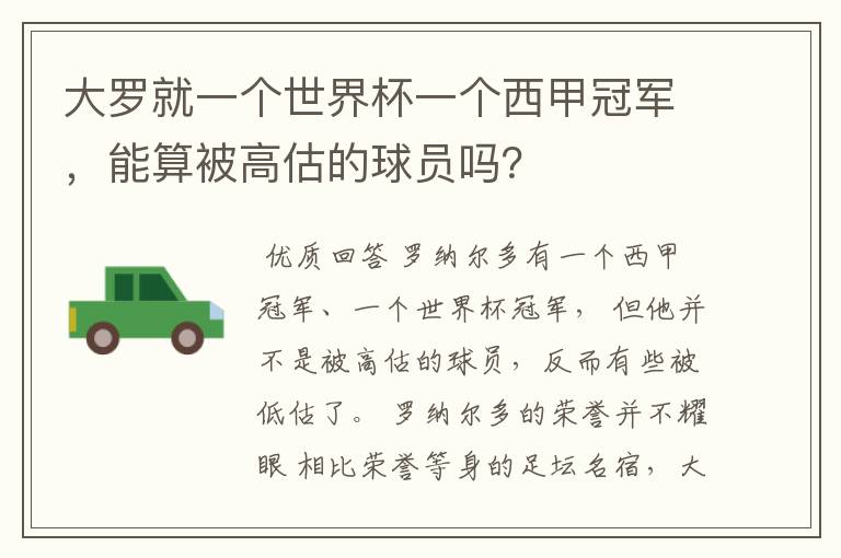 大罗就一个世界杯一个西甲冠军,能算被高估的球员吗?
