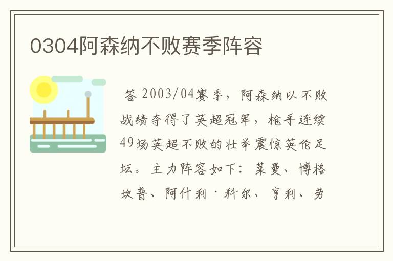 0304阿森纳不败赛季阵容