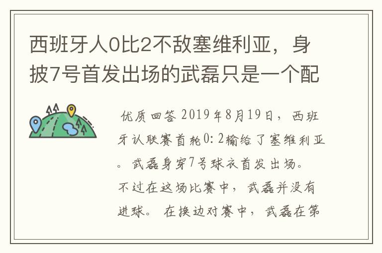 西班牙人0比2不敌塞维利亚,身披7号首发出场的武磊只是一个配角?