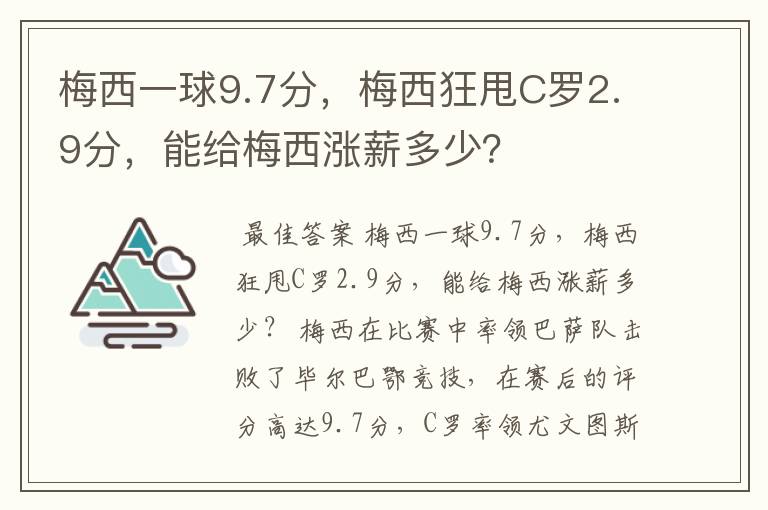梅西一球9.7分,梅西狂甩C罗2.9分,能给梅西涨薪多少?