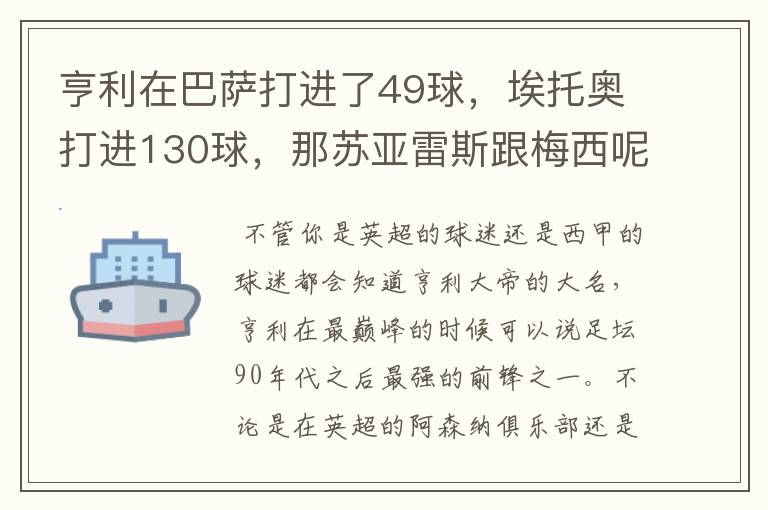 亨利在巴萨打进了49球,埃托奥打进130球,那苏亚雷斯跟梅西呢?