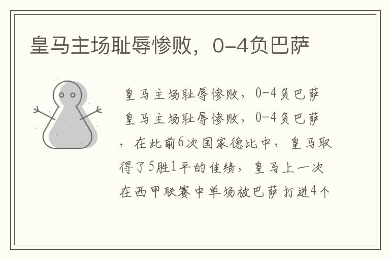 皇马主场耻辱惨败,0-4负巴萨