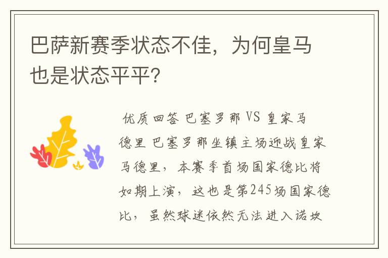 巴萨新赛季状态不佳,为何皇马也是状态平平?