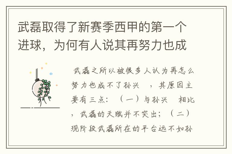 武磊取得了新赛季西甲的第一个进球,为何有人说其再努力也成不了孙兴慜?