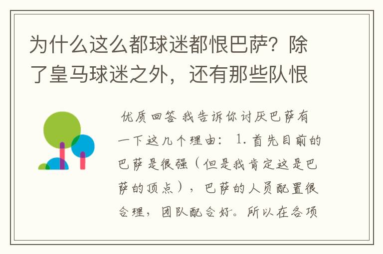 为什么这么都球迷都恨巴萨?除了皇马球迷之外,还有那些队恨巴萨,为什么?