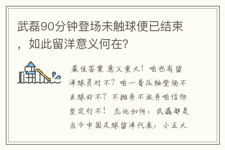 武磊90分钟登场未触球便已结束,如此留洋意义何在?