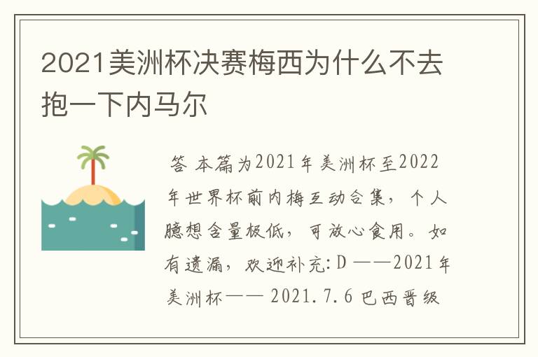 2021美洲杯决赛梅西为什么不去抱一下内马尔
