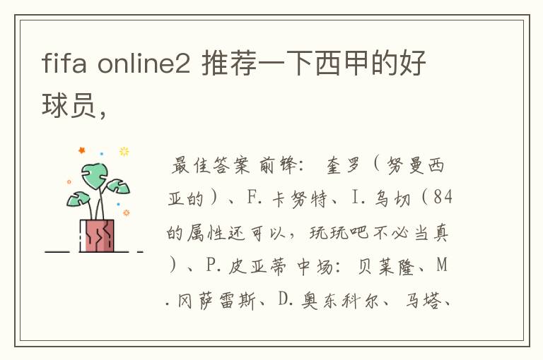 fifa online2 推荐一下西甲的好球员,