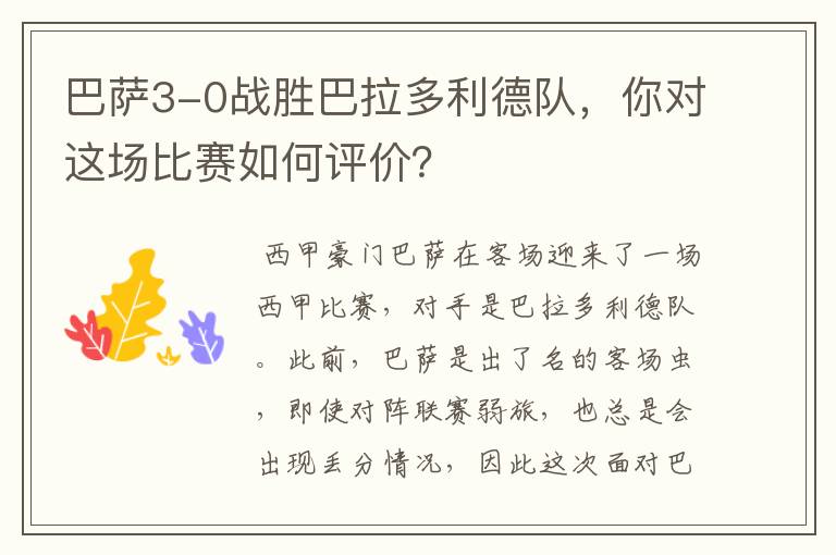 巴萨3-0战胜巴拉多利德队，你对这场比赛如何评价？
