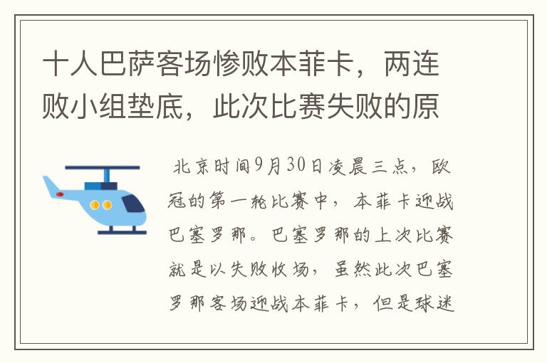 十人巴萨客场惨败本菲卡,两连败小组垫底,此次比赛失败的原因是什么?