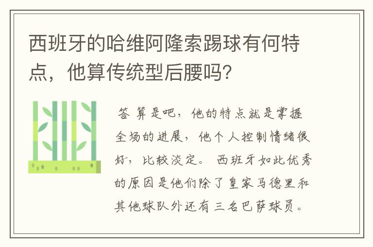 西班牙的哈维阿隆索踢球有何特点,他算传统型后腰吗?