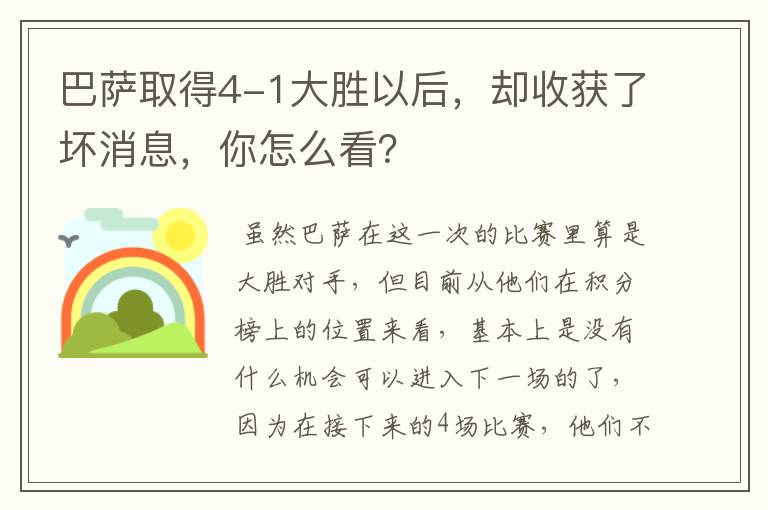 巴萨取得4-1大胜以后，却收获了坏消息，你怎么看？