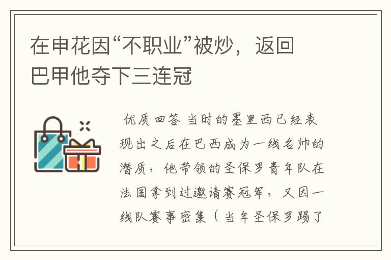 在申花因“不职业”被炒，返回巴甲他夺下三连冠