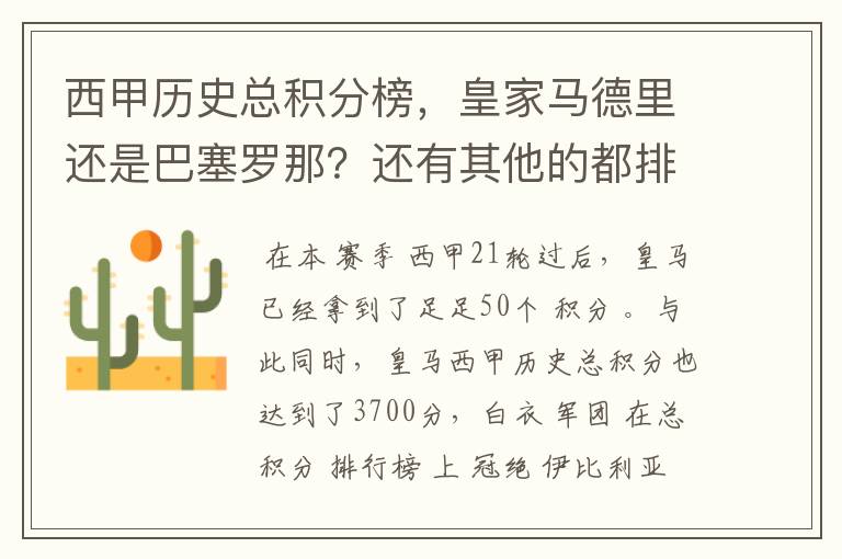西甲历史总积分榜,皇家马德里还是巴塞罗那?还有其他的都排出来。