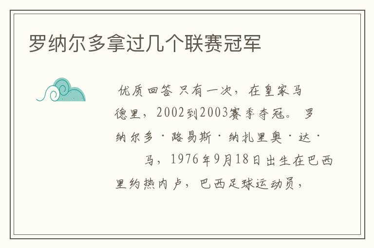 罗纳尔多拿过几个联赛冠军