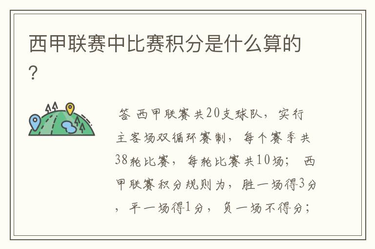 西甲联赛中比赛积分是什么算的?