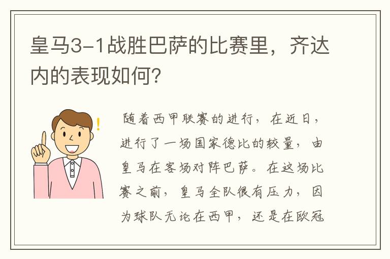 皇马3-1战胜巴萨的比赛里,齐达内的表现如何?