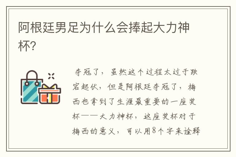 阿根廷男足为什么会捧起大力神杯?