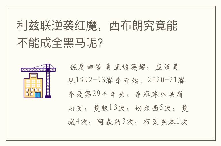 利兹联逆袭红魔,西布朗究竟能不能成全黑马呢?
