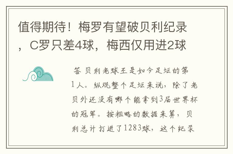 值得期待!梅罗有望破贝利纪录,C罗只差4球,梅西仅用进2球