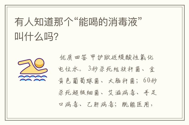 有人知道那个“能喝的消毒液”叫什么吗?