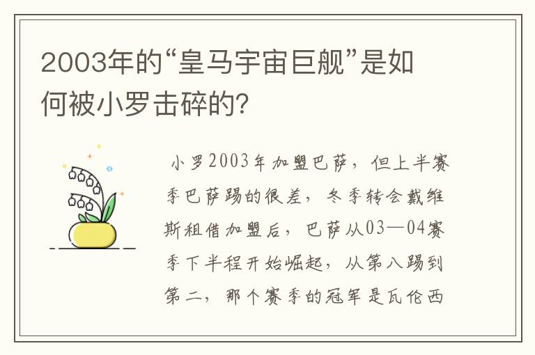 2003年的“皇马宇宙巨舰”是如何被小罗击碎的?