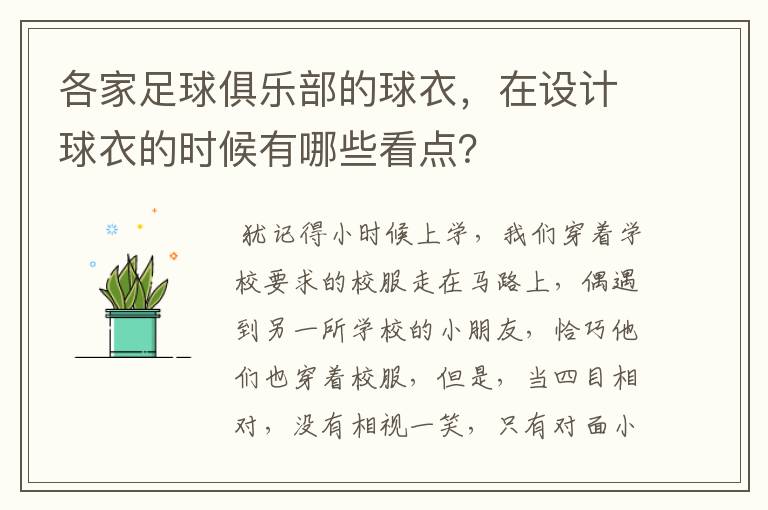 各家足球俱乐部的球衣,在设计球衣的时候有哪些看点?