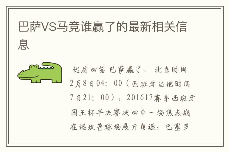 巴萨VS马竞谁赢了的最新相关信息