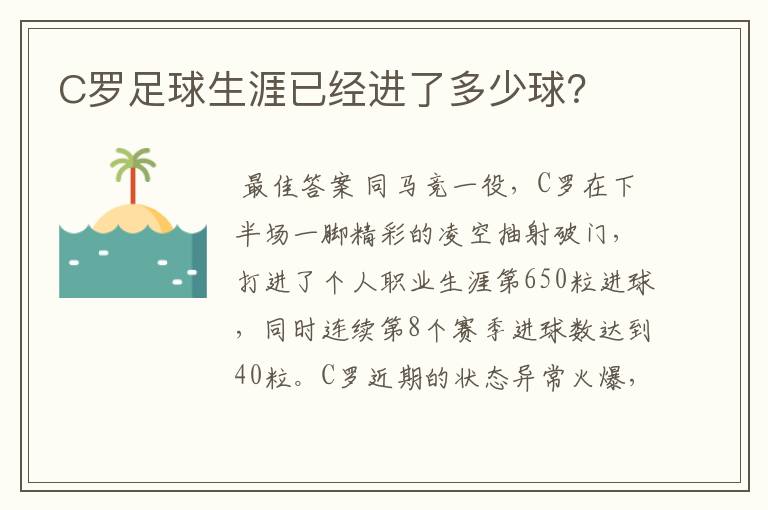 C罗足球生涯已经进了多少球?