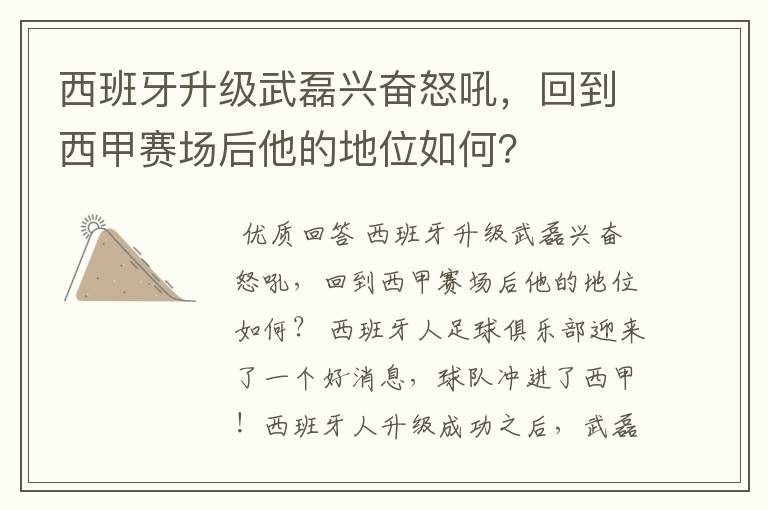 西班牙升级武磊兴奋怒吼,回到西甲赛场后他的地位如何?