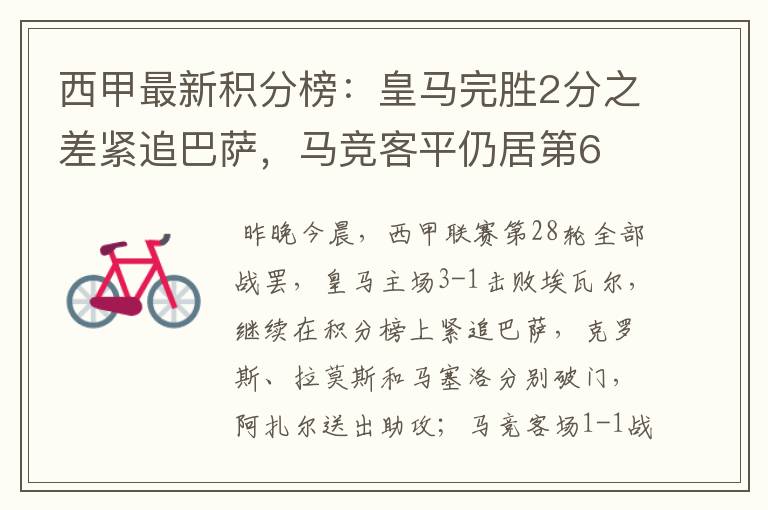 西甲最新积分榜:皇马完胜2分之差紧追巴萨,马竞客平仍居第6