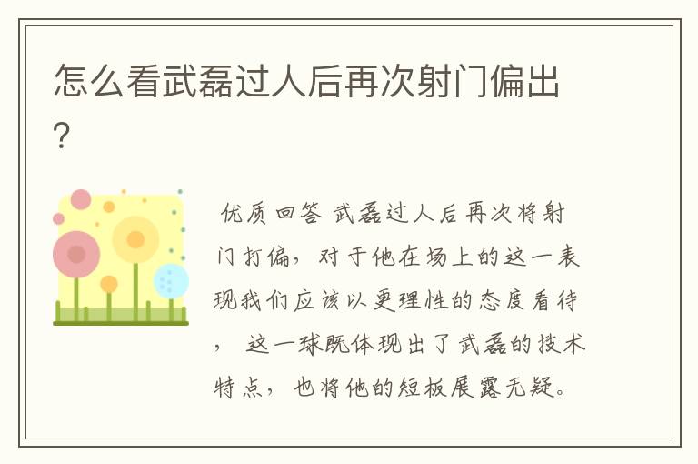 怎么看武磊过人后再次射门偏出?