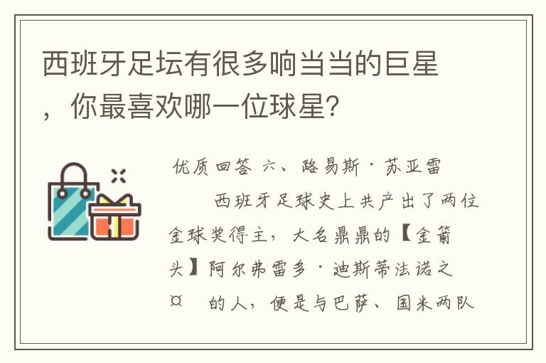 西班牙足坛有很多响当当的巨星,你最喜欢哪一位球星?