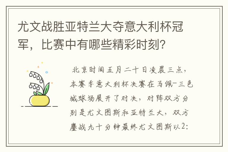 尤文战胜亚特兰大夺意大利杯冠军,比赛中有哪些精彩时刻?