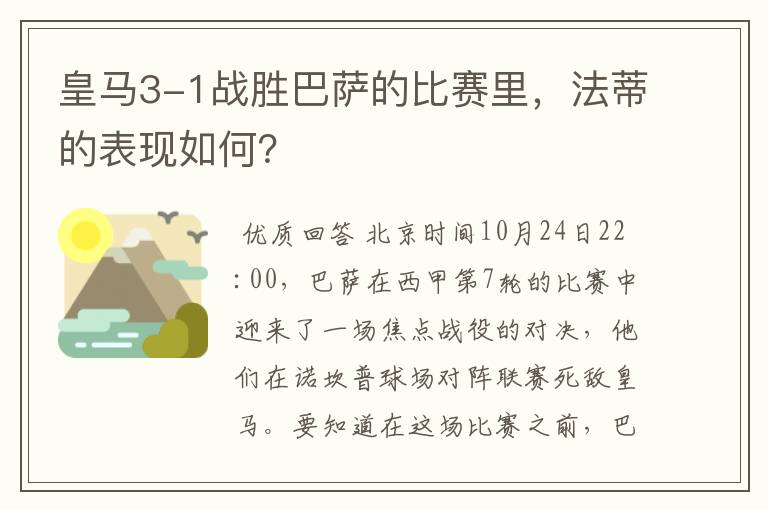 皇马3-1战胜巴萨的比赛里,法蒂的表现如何?