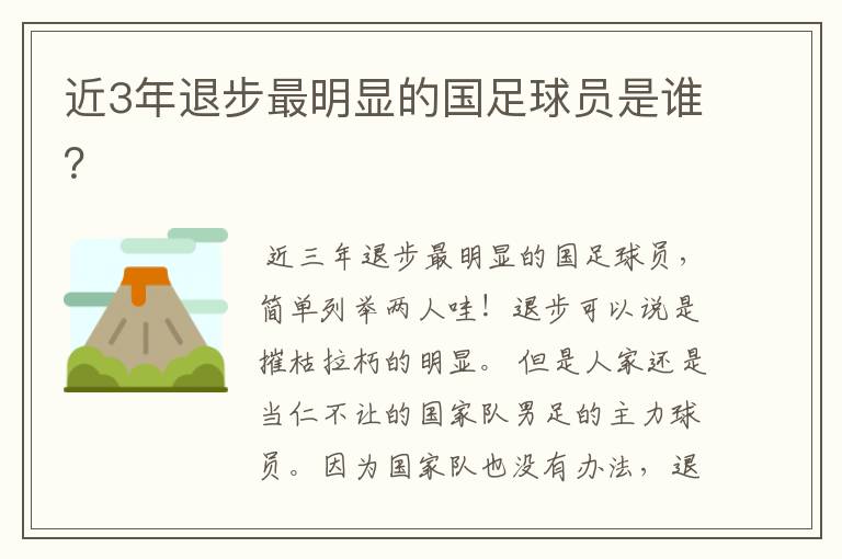 近3年退步最明显的国足球员是谁?