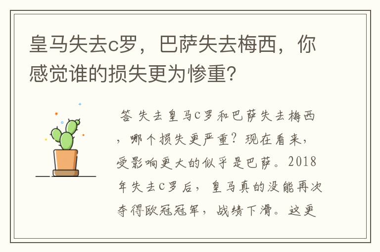皇马失去c罗,巴萨失去梅西,你感觉谁的损失更为惨重?