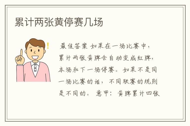 累计两张黄停赛几场