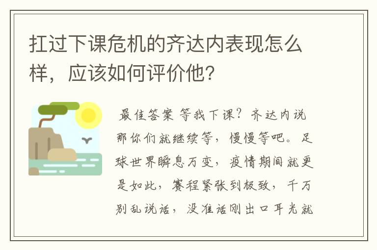 扛过下课危机的齐达内表现怎么样,应该如何评价他?