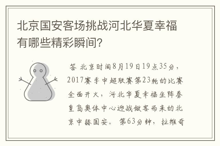 北京国安客场挑战河北华夏幸福有哪些精彩瞬间?