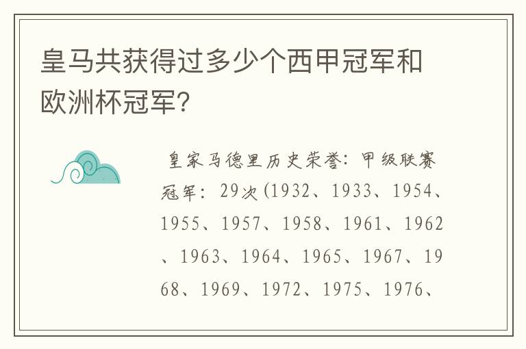 皇马共获得过多少个西甲冠军和欧洲杯冠军?