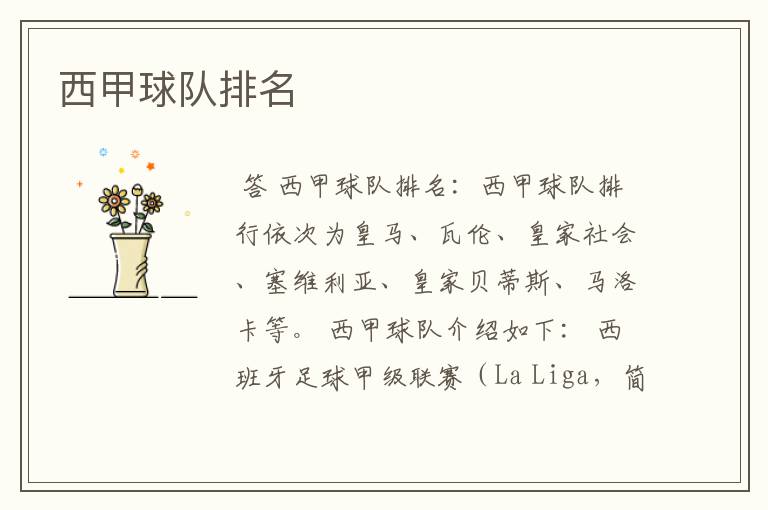 西甲球队排名